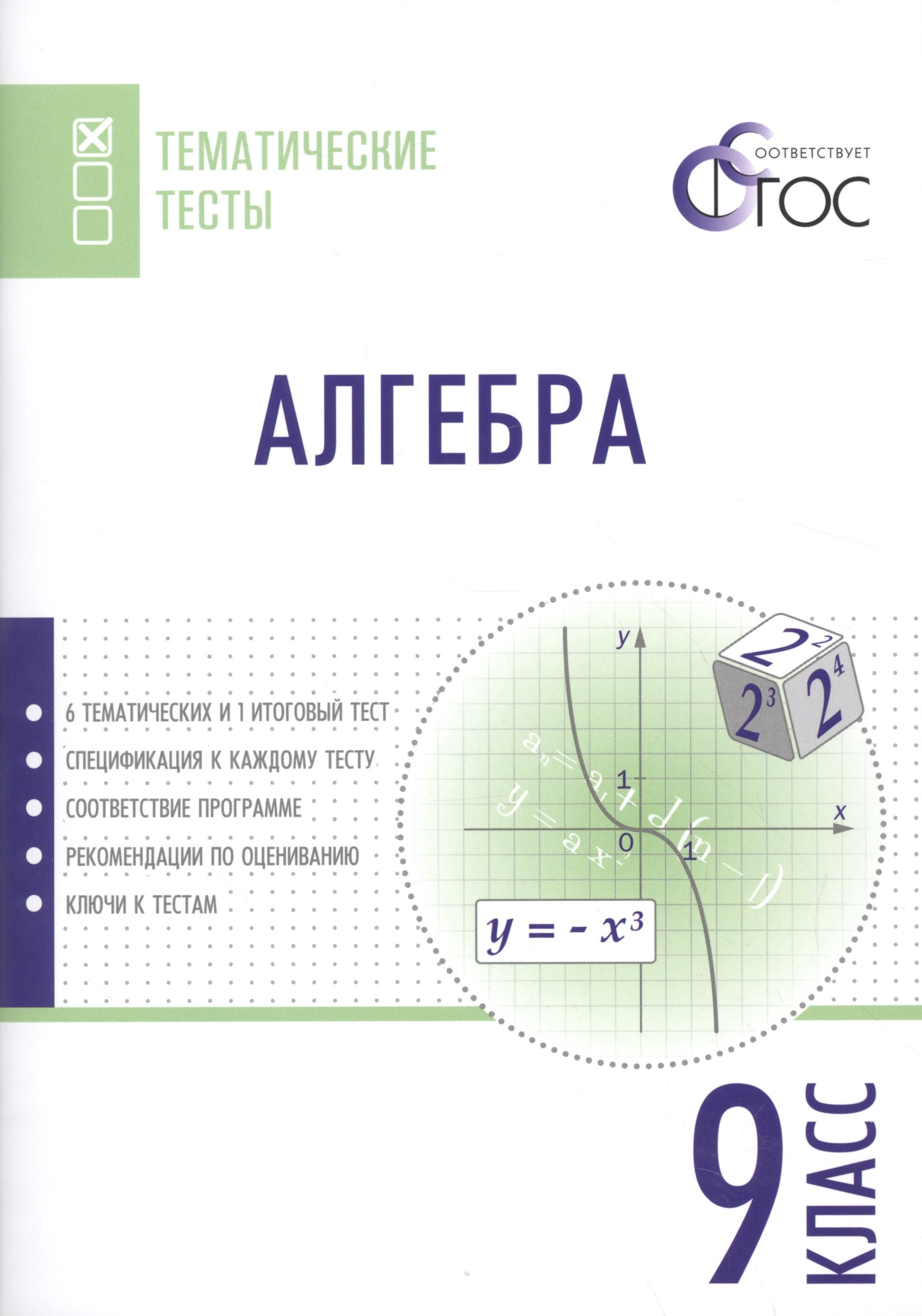 

Алгебра. Тематические тесты. 9 кл