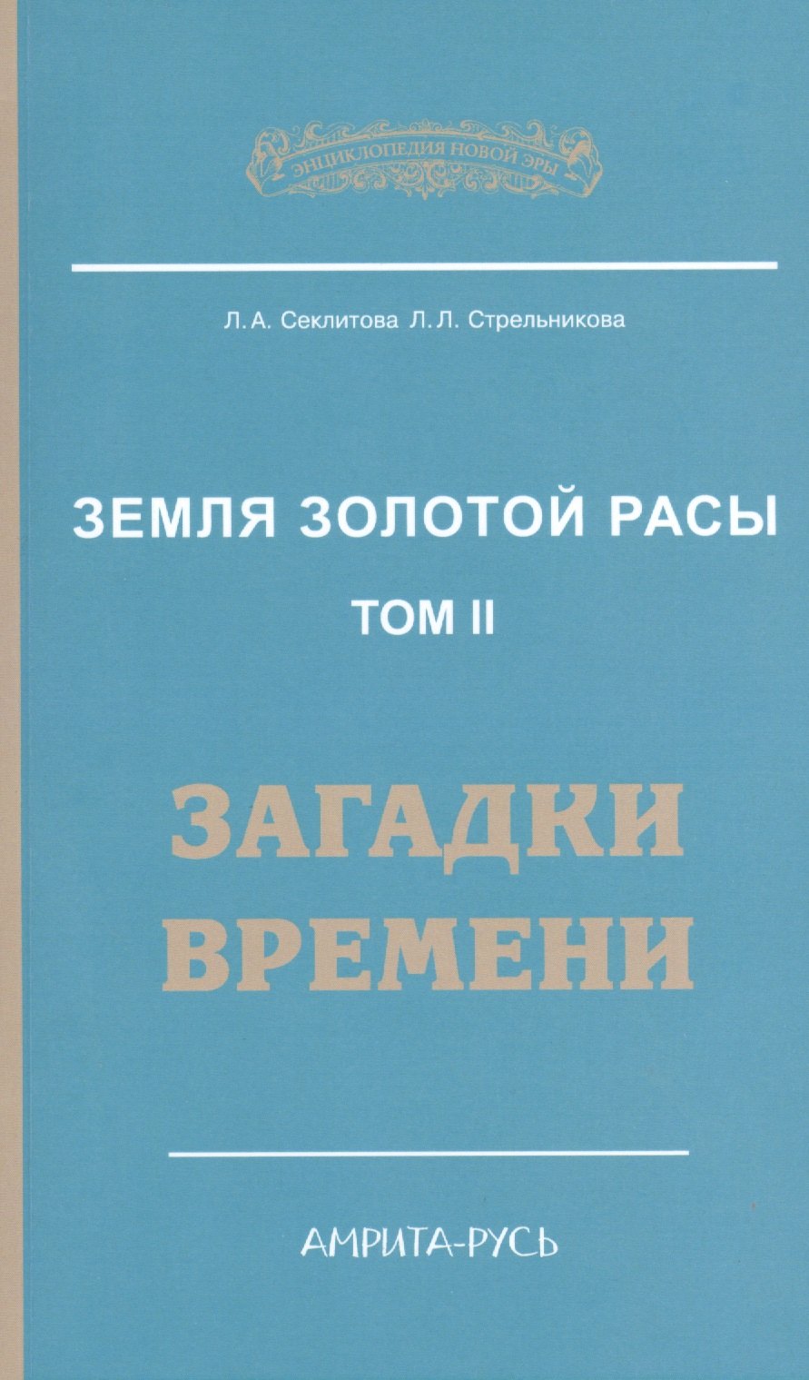 

Земля золотой расы. Кн. 2. Загадки времени. 2-е изд.