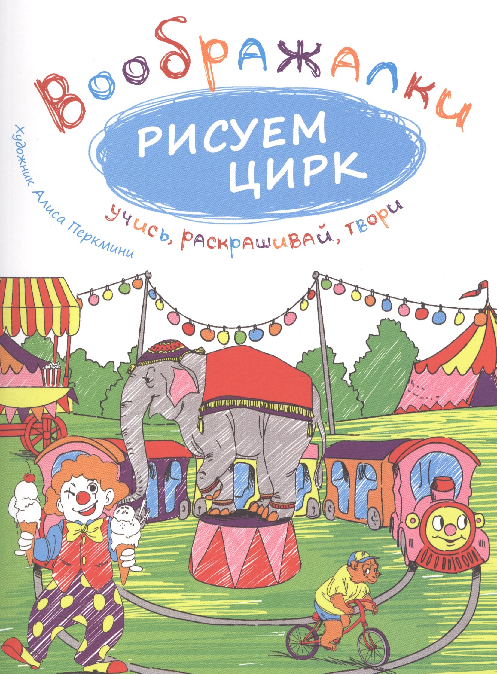 Цифровой цирк книга. Цирк рисунок. Нарисовать цирк. Афиша цирка нарисовать. Рисунок цирк цирк.