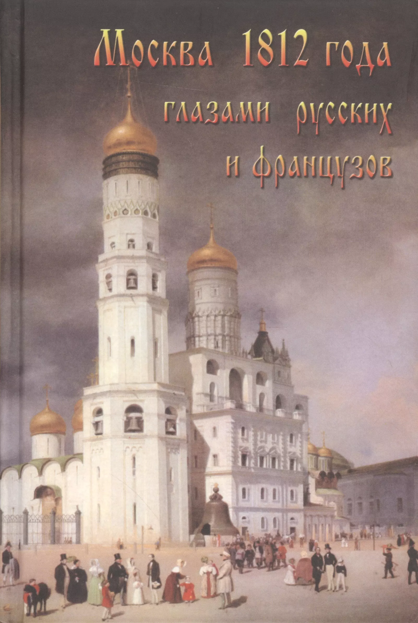 Васькин Александр Анатольевич - Москва 1812 года глазами русских и французов (Васькин)