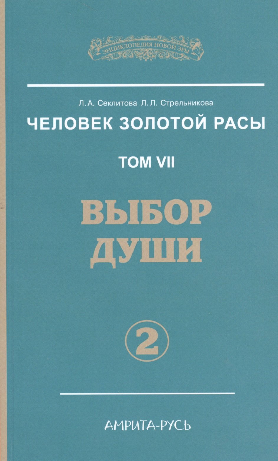 

Человек Золотой расы. Том 7. Ч.2. Выбор души, 2-е изд.