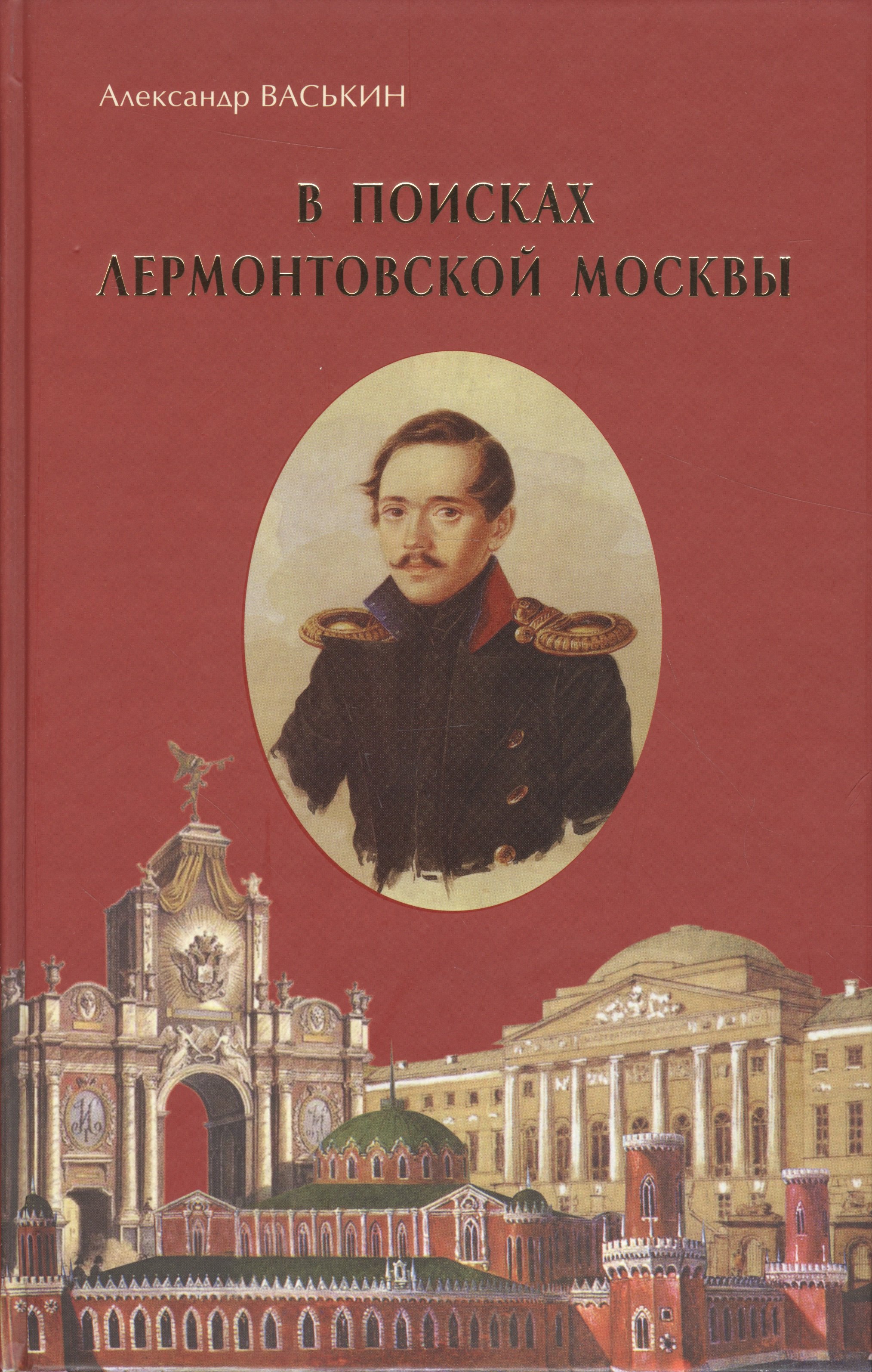 

В поисках лермонтовской Москвы (Васькин)