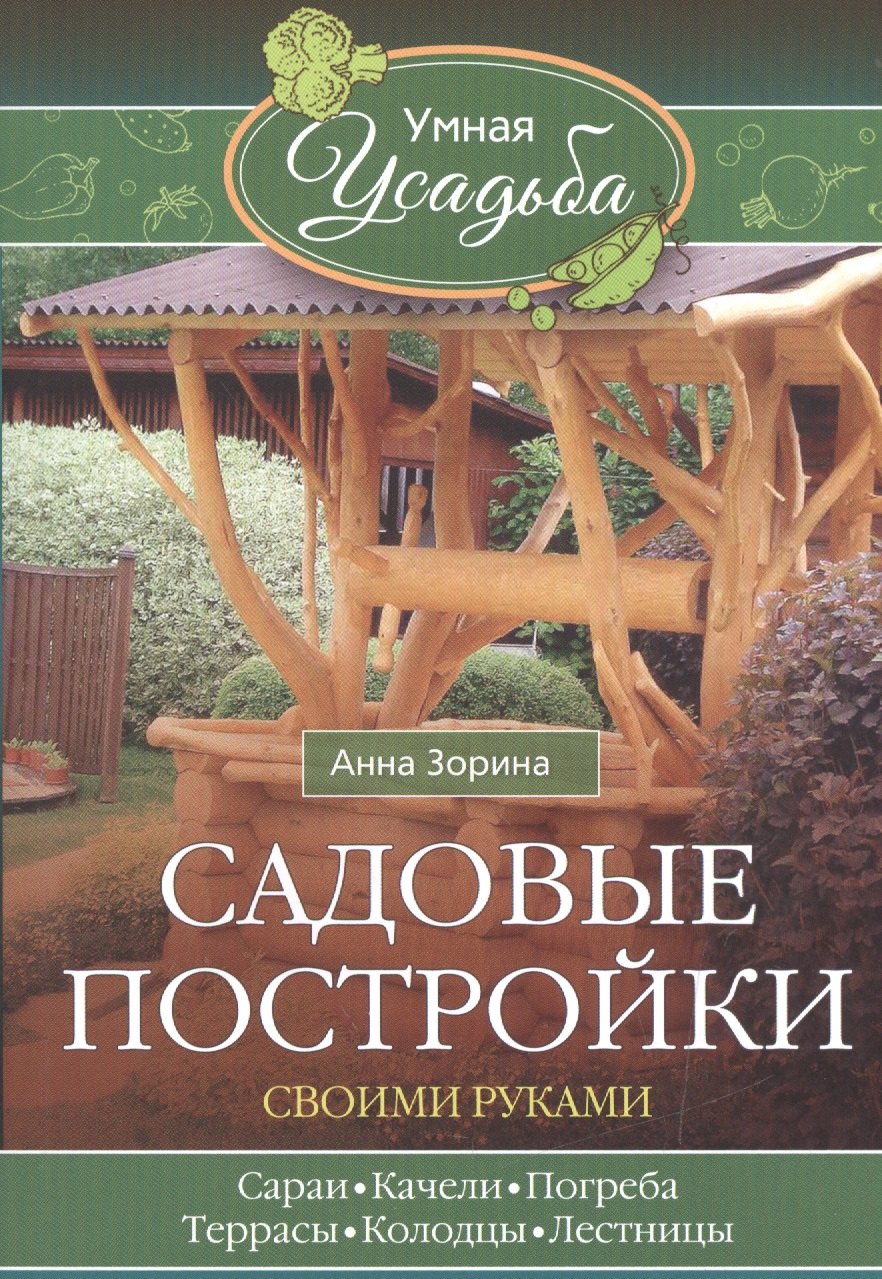 

Садовые постройки своими руками