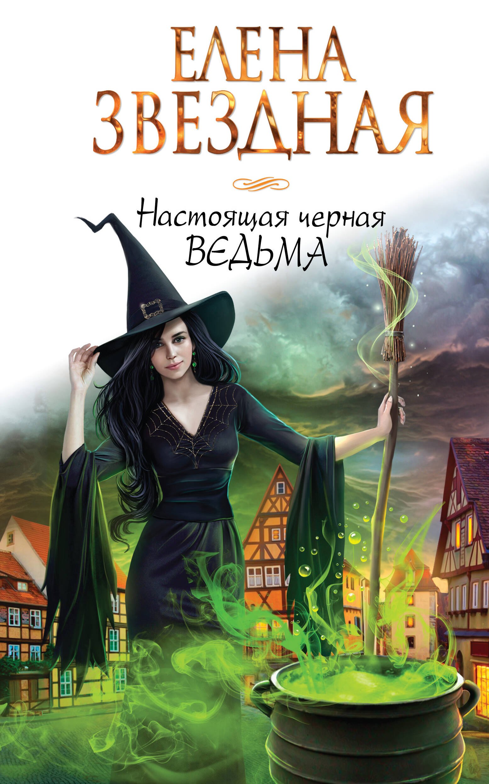 

Настоящая черная ведьма