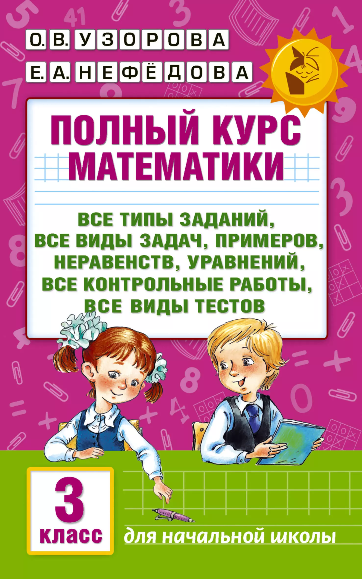 Математика полный. Узорова 3 класс математика. Узорова Нефедова 3 класс математика. Полный курс математики 3 класс. Узорова нефёдова 3 класс.