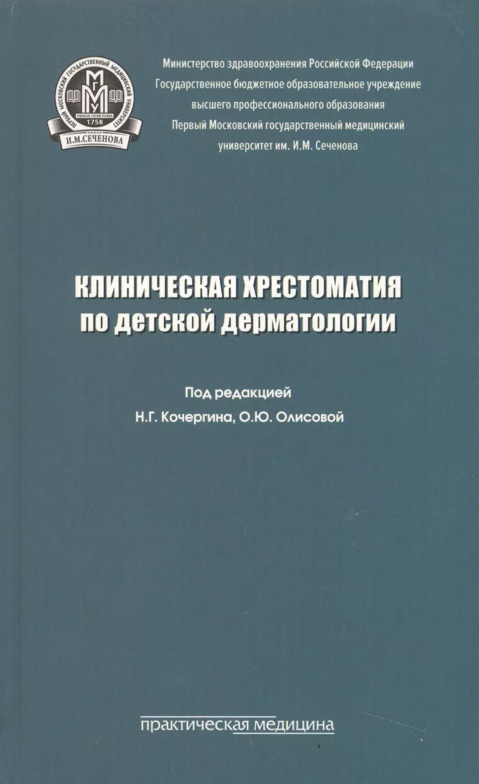  - Клиническая хрестоматия по детской дерматологии. Учебное пособие