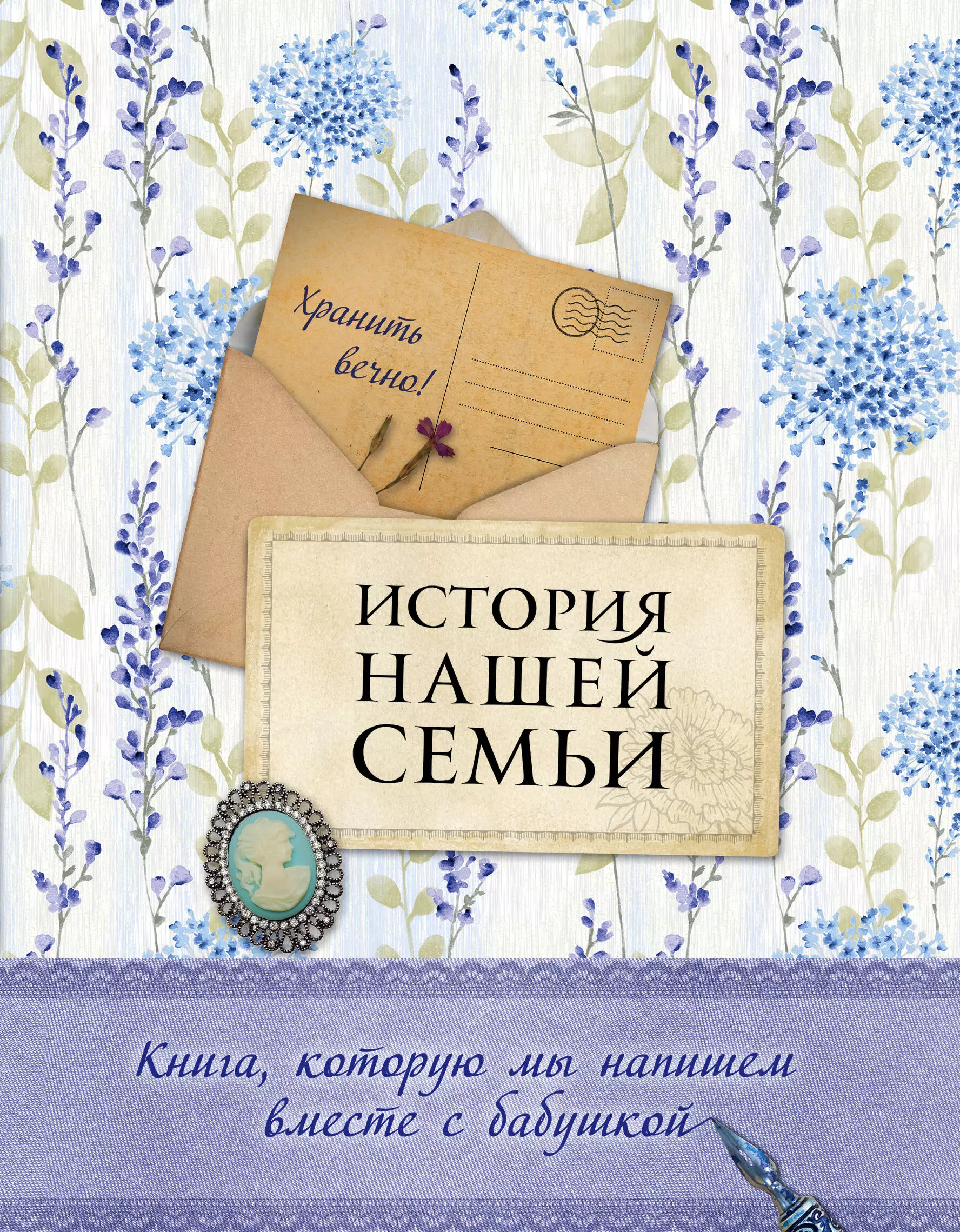 История моей семьи. Семейный альбом обложка. Книги о семье. Книга нашей семьи. Книга история семьи.