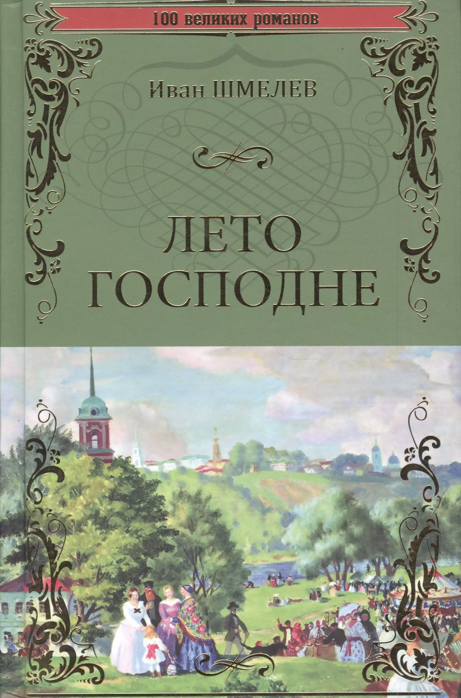 Шмелев книги. Иван Шмелев 