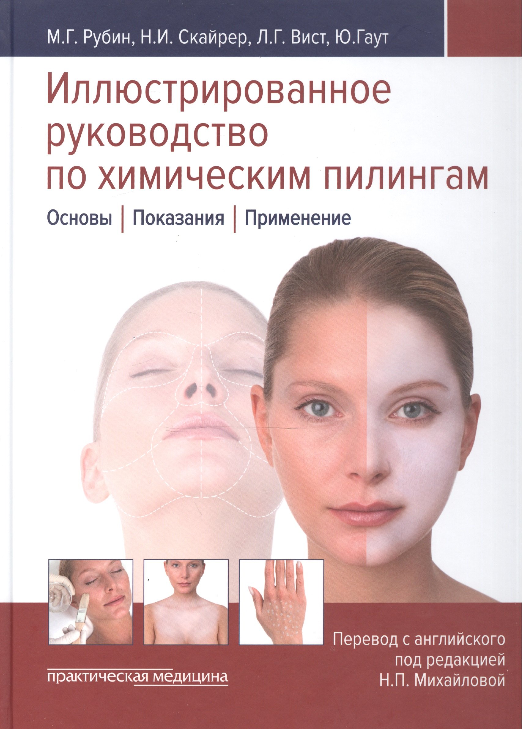 

Иллюстрированное руководство по химическим пилингам