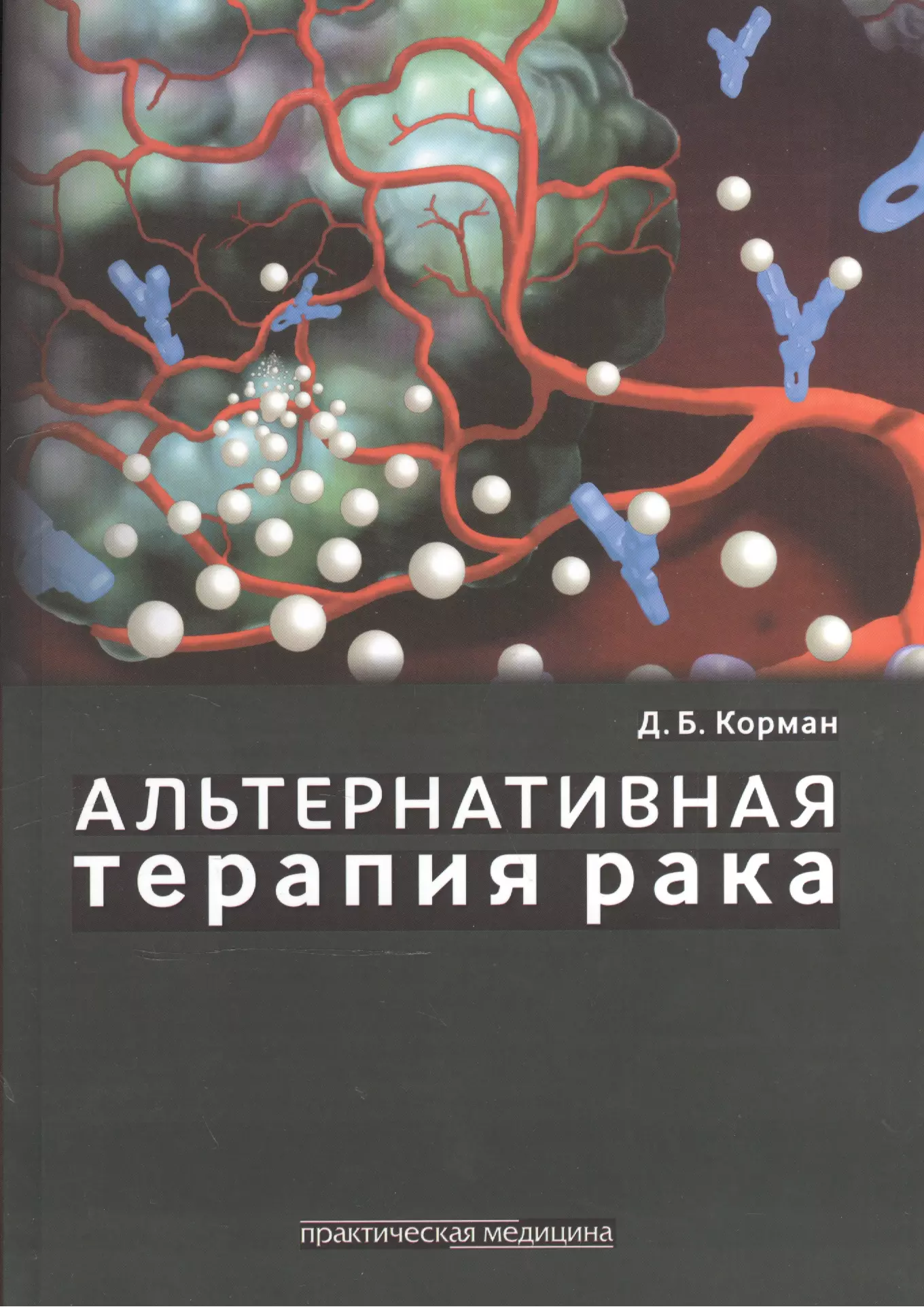 Корман Давид Борисович - Альтернативная терапия рака.