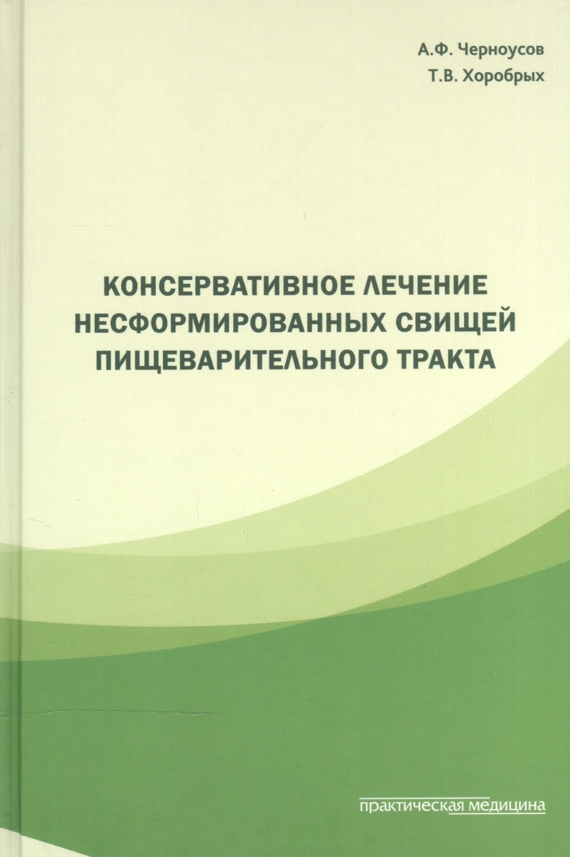 

Консервативное лечение несформированных свищей пищеварительного тракта