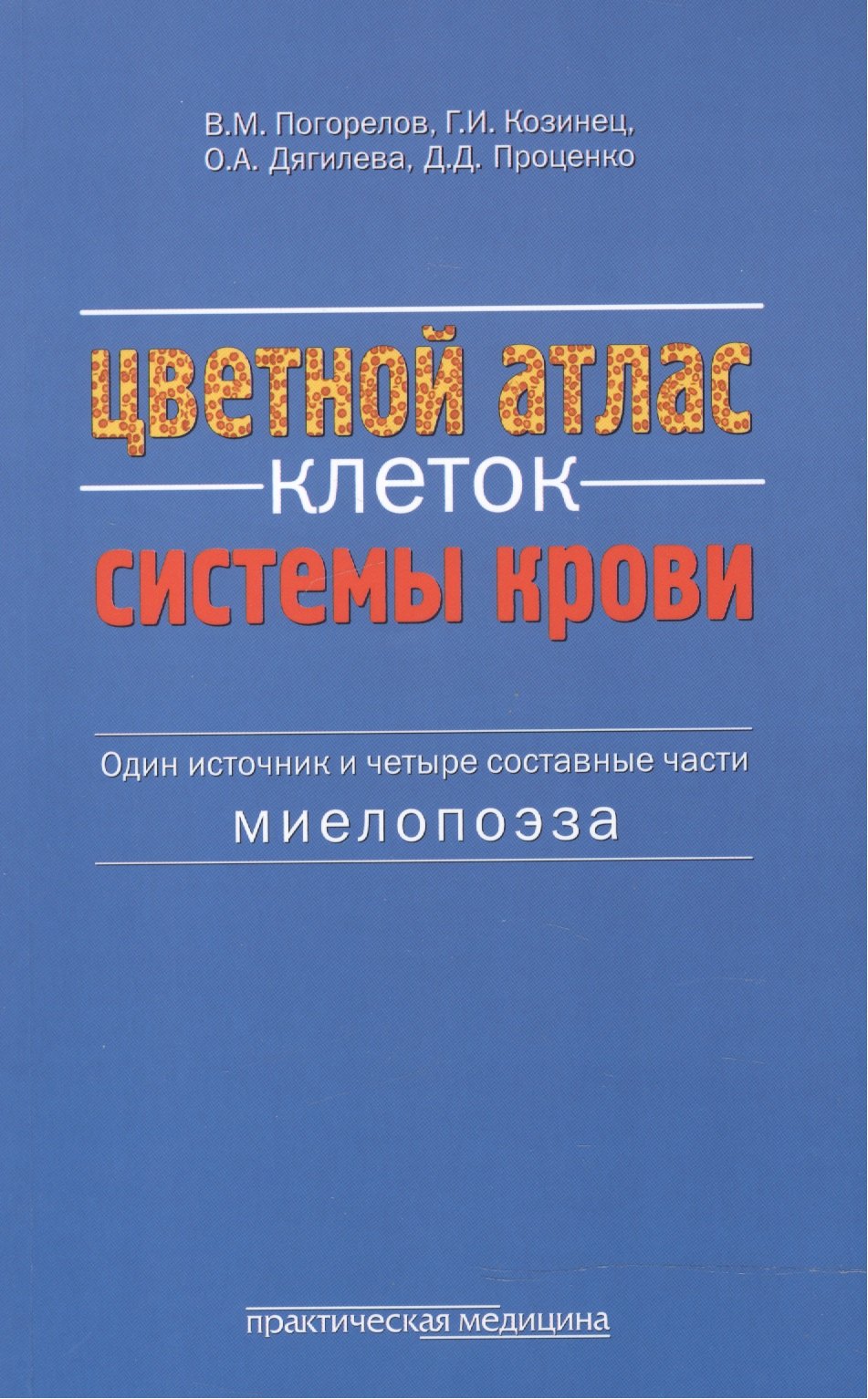 

Цветной атлас клеток системы крови Один источник и 4 сост. части миелопоэза (м) Погорелов