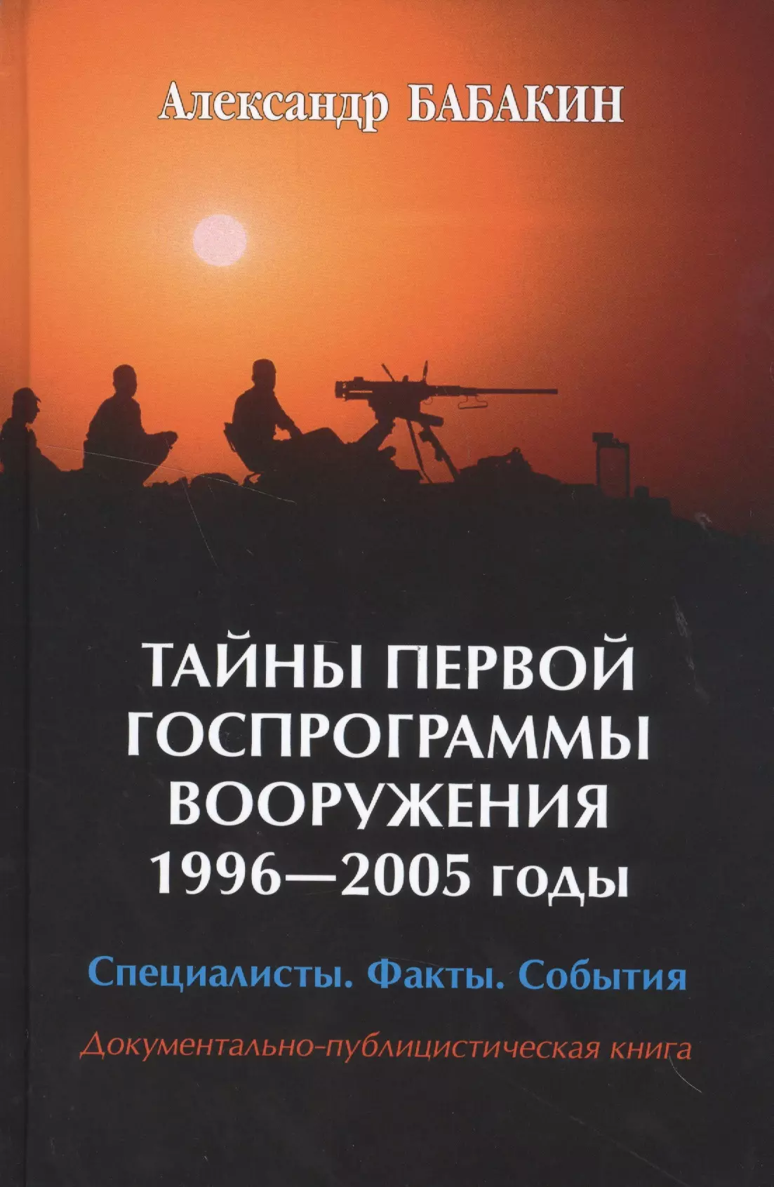  - Тайны первой Госпрограммы вооружения. 1996-2005 годы. Специалисты. Факты. События. Документально-публицистическая книга