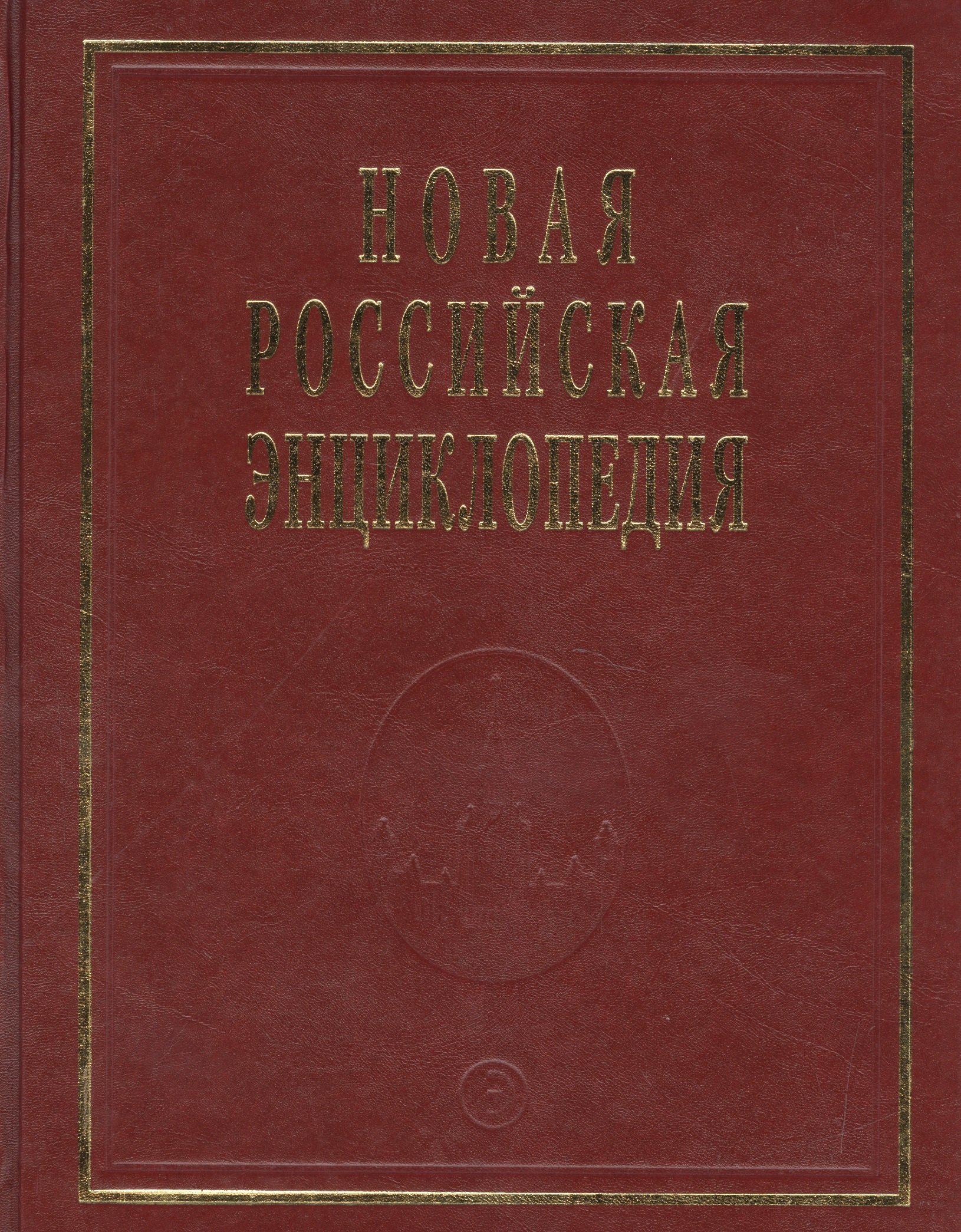 

Новая Российская Энциклопедия. Том 17. Часть 1. Ультразвук - Франко-прусская