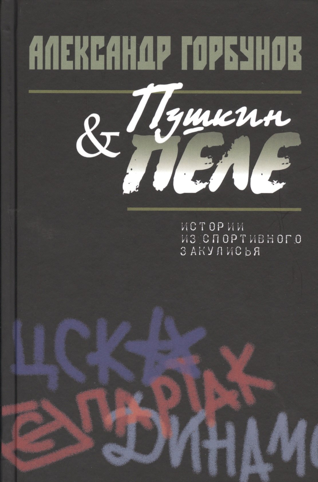 Горбунов Александр Аркадьевич - Пушкин и Пеле. Истории из спортивного закулисья