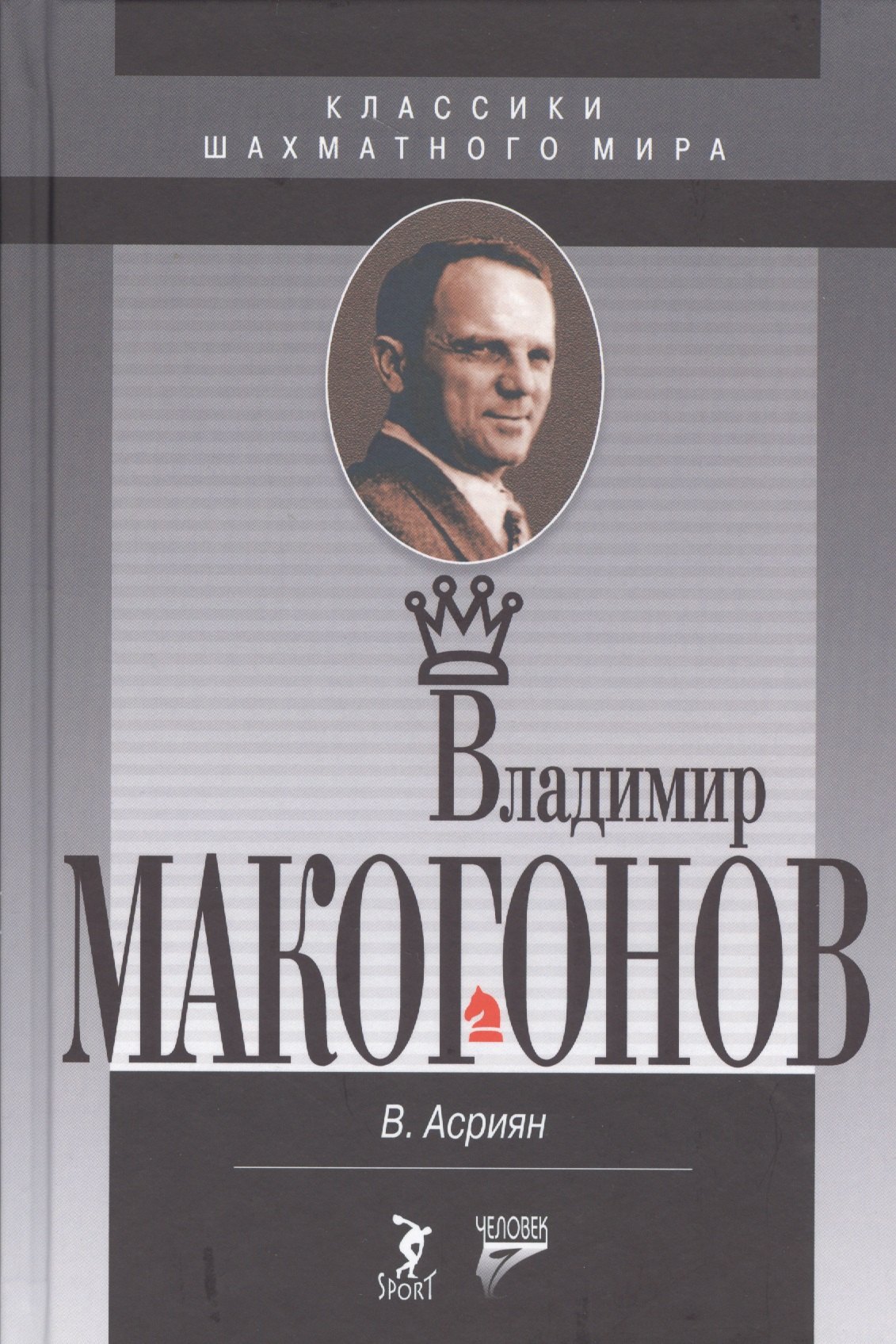 

Владимир Макогонов. 2-е изд.