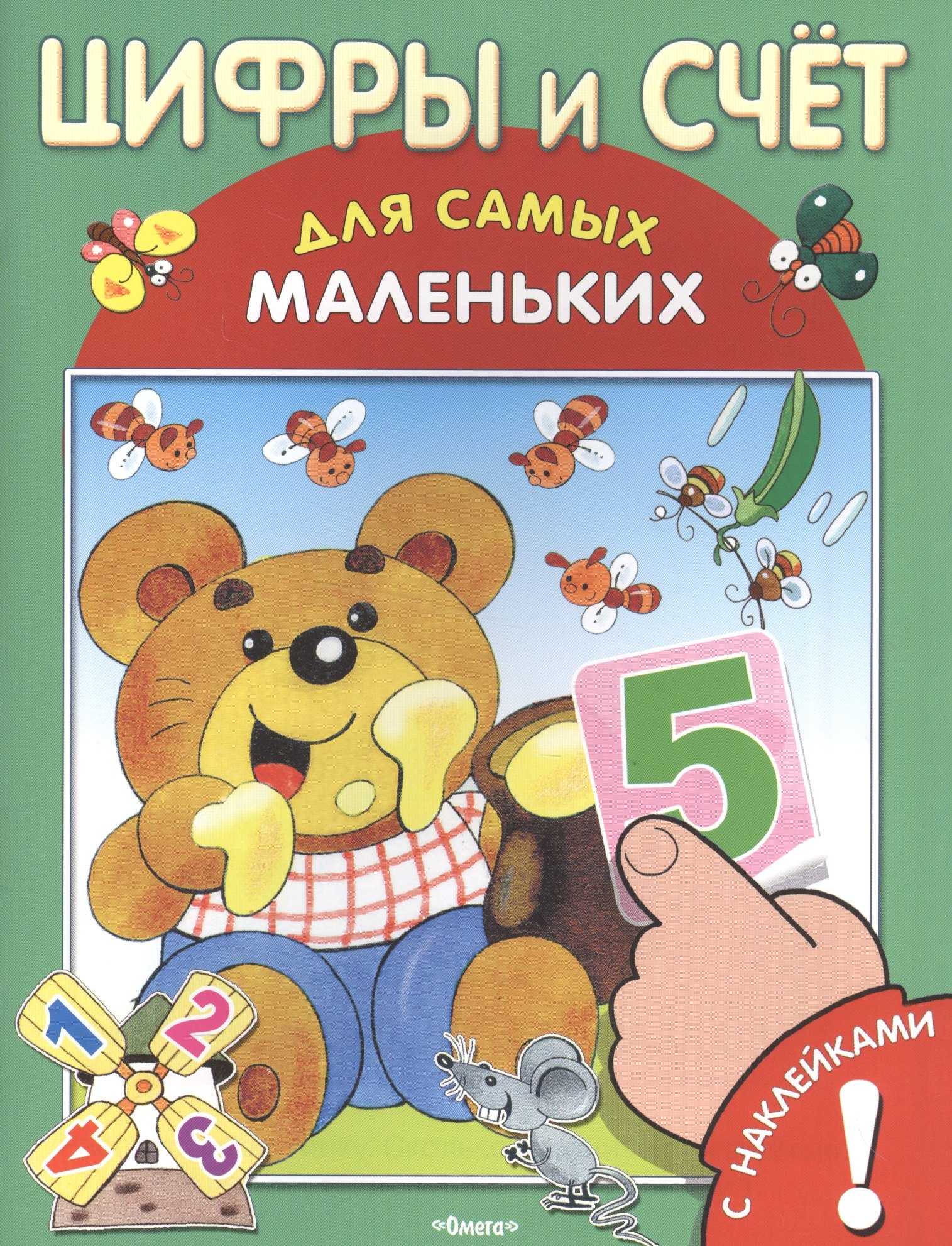 

Цифры и счет. С наклейками