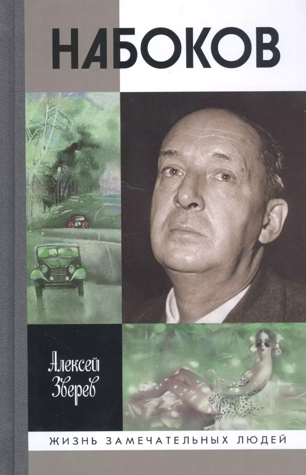 Зверев Алексей Матвеевич - Набоков (3-е изд.)