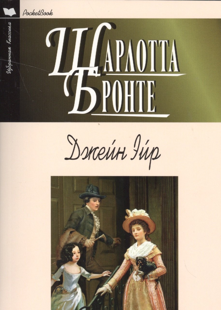Джейн Эйр Купить Читай Город
