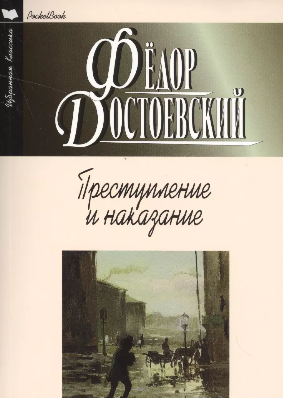 Преступление и наказание автор. Преступление и наказание книга. Достоевский преступление и наказание. Достоевский преступление и наказание книга. Книга реступление и наказание».