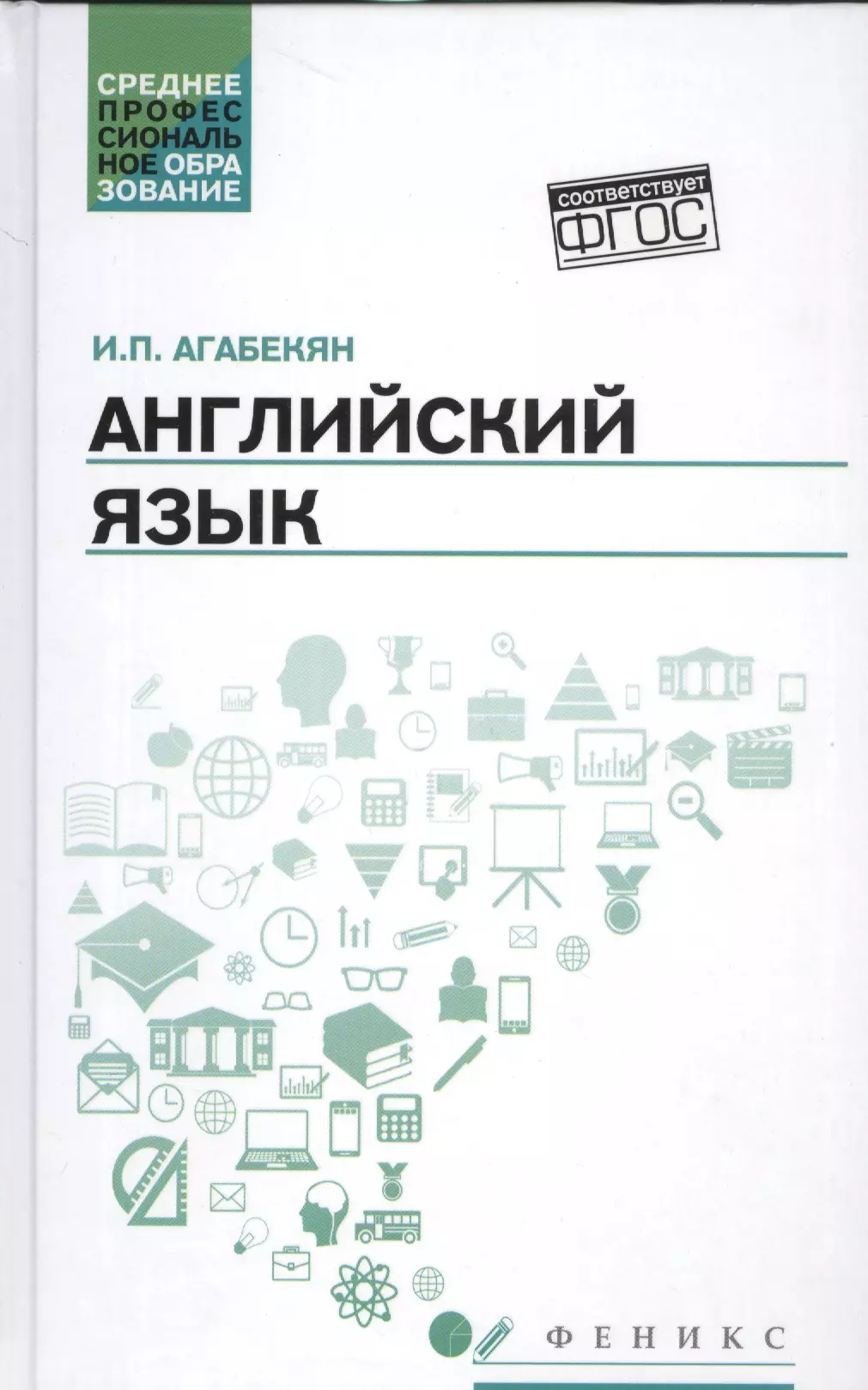 Агабекян Игорь Петрович - Английский язык: учеб.пособие для СПО