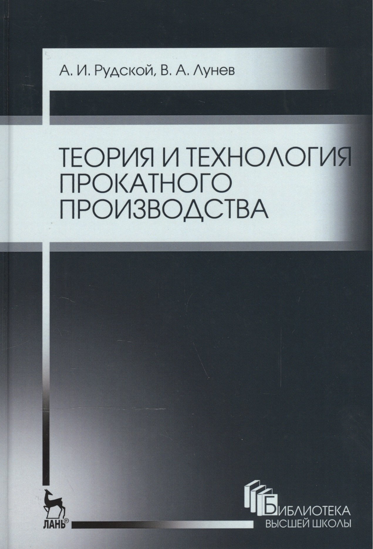 

Теория и технология прокатного производства. Уч. пособие, 2-е изд., стер.