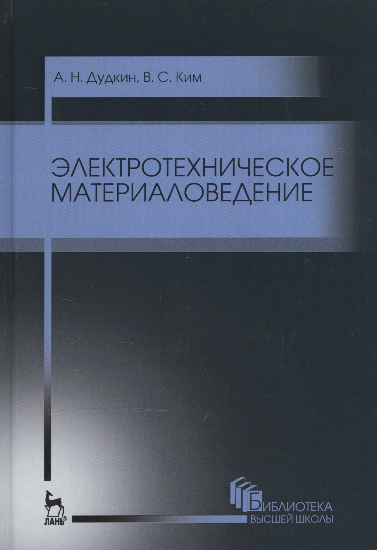 

Электротехническое материаловедение. Уч. пособие, 3-е изд., стер.