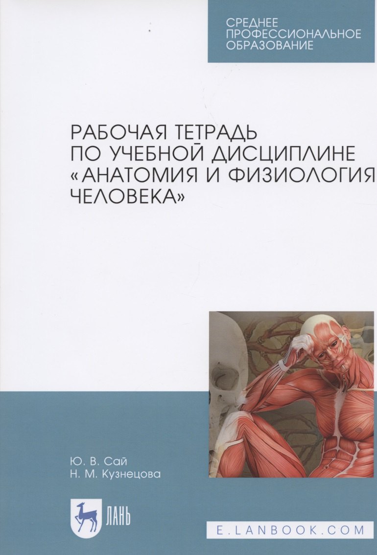 

Рабочая тетрадь по учебной дисциплине „Анатомия и физиология человека“. Уч. пособие