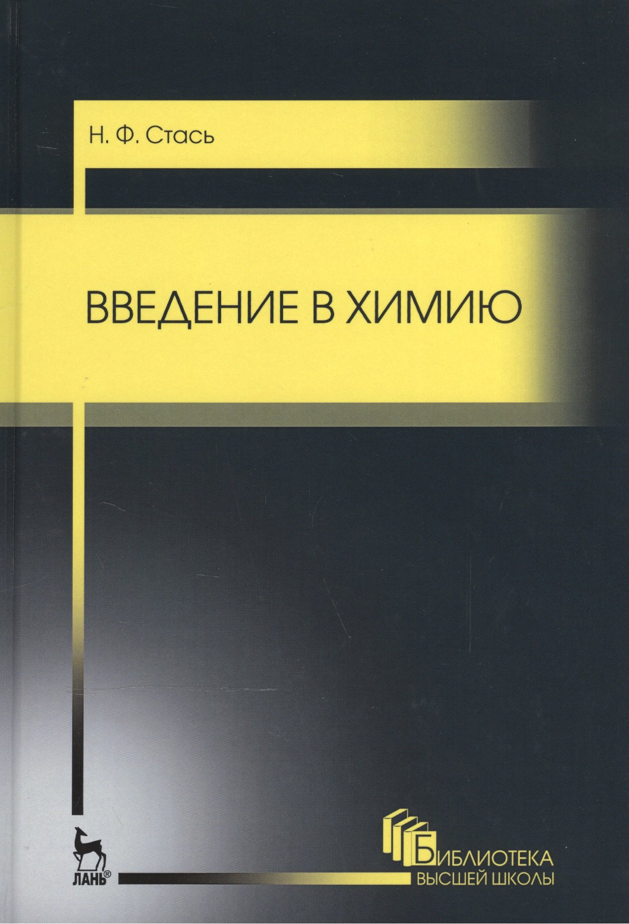 

Введение в химию. Уч. пособие