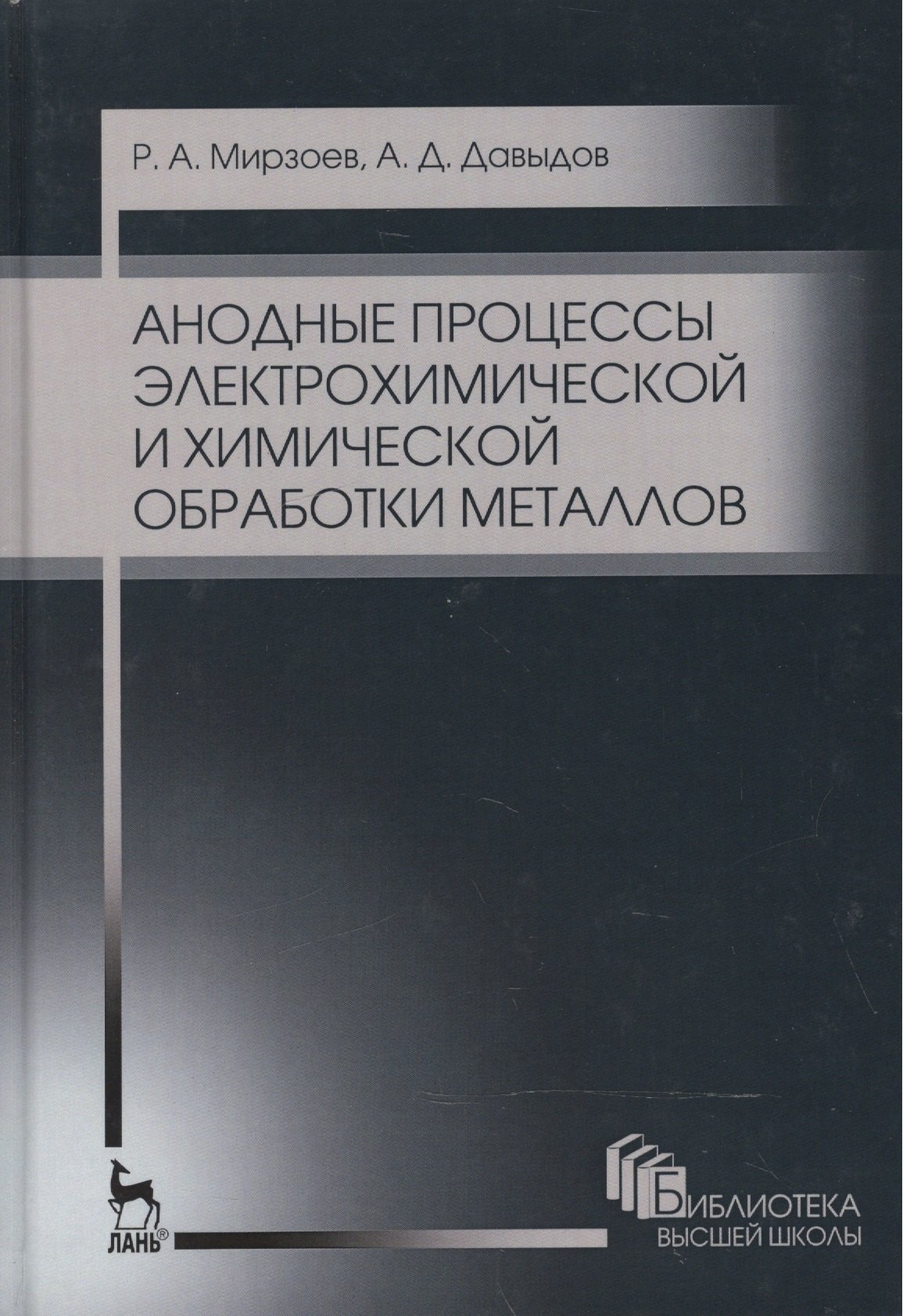 

Анодные процессы электрохимической и химической обработки металлов. Уч. пособие, 2-е изд., стер.