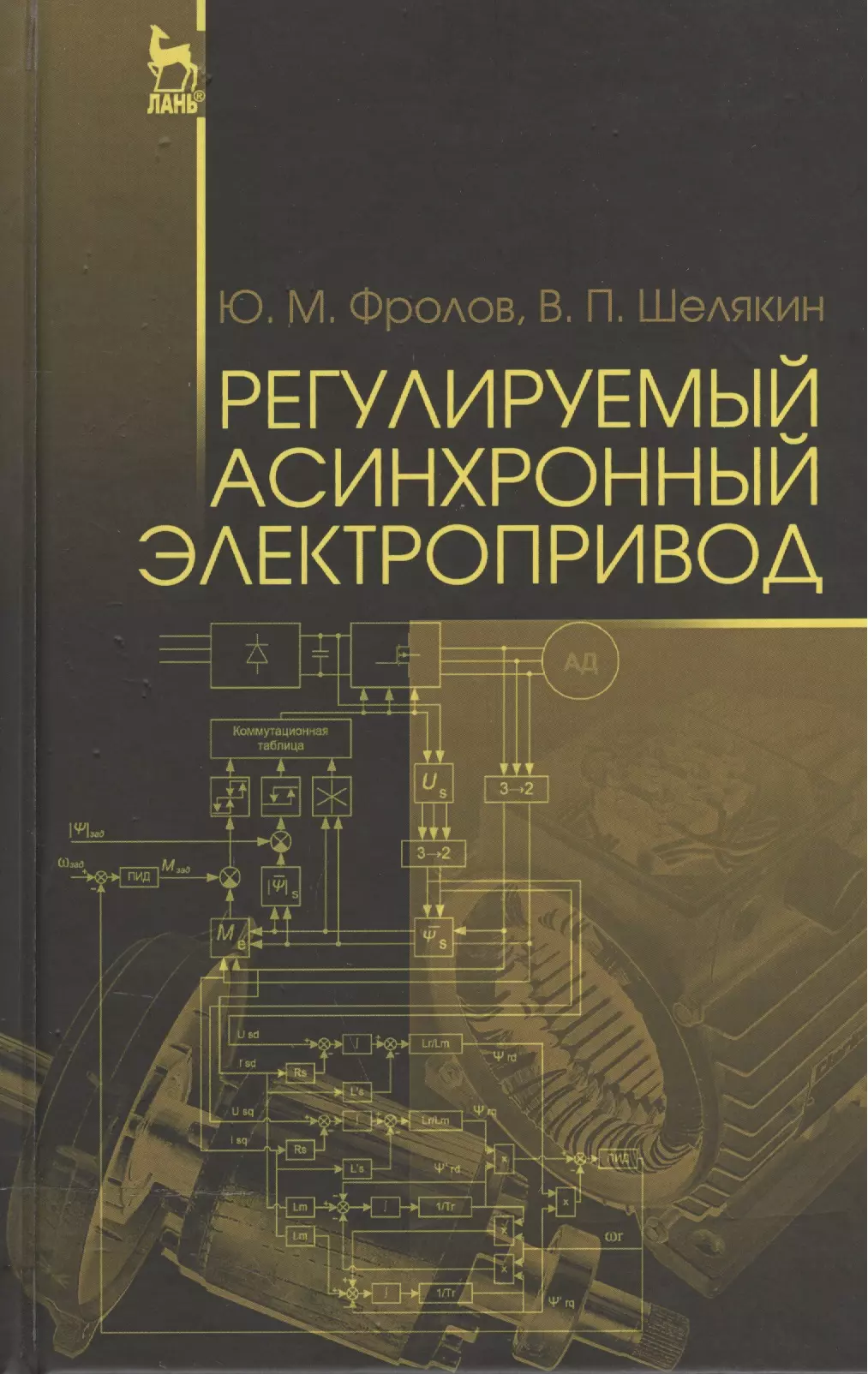 Фролов Юрий Михайлович - Регулируемый асинхронный электропривод. Уч. пособие