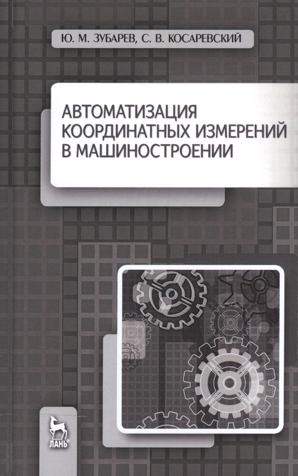 

Автоматизация координатных измерений в машиностроении. Уч. пособие, 2-е изд., перераб. и доп.
