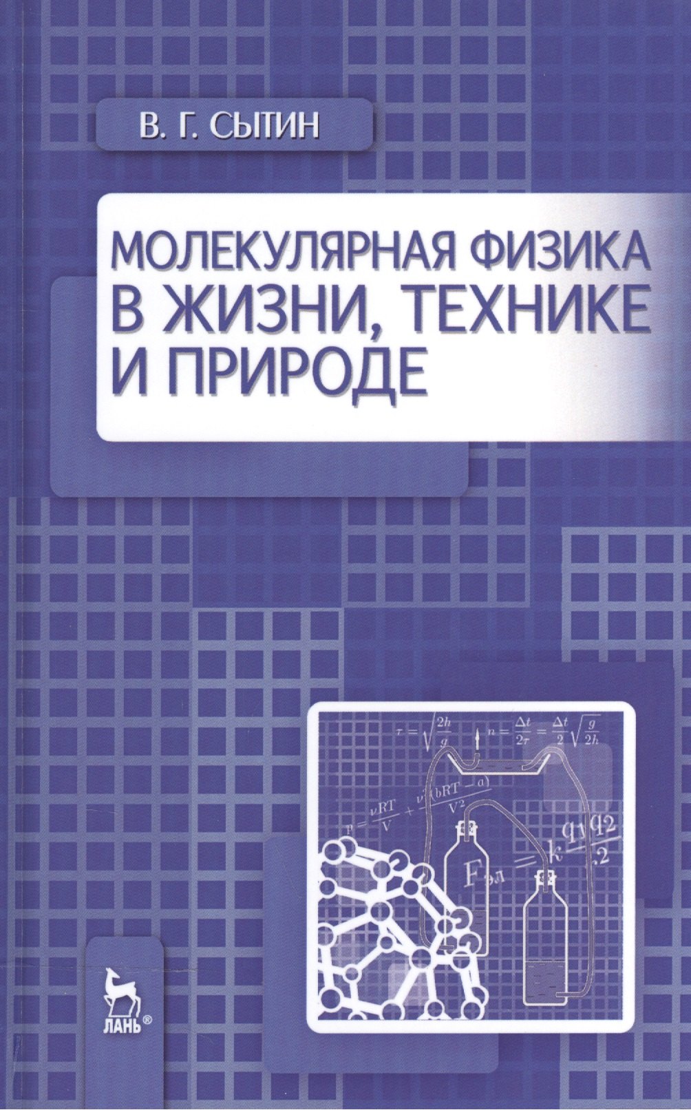 

Молекулярная физика в жизни, технике и природе. Уч. пособие