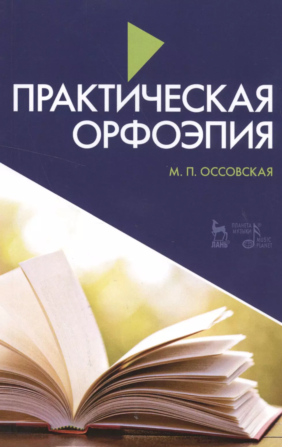 Оссовская Мария Петровна - Практическая орфоэпия 7-е изд., испр. и доп.