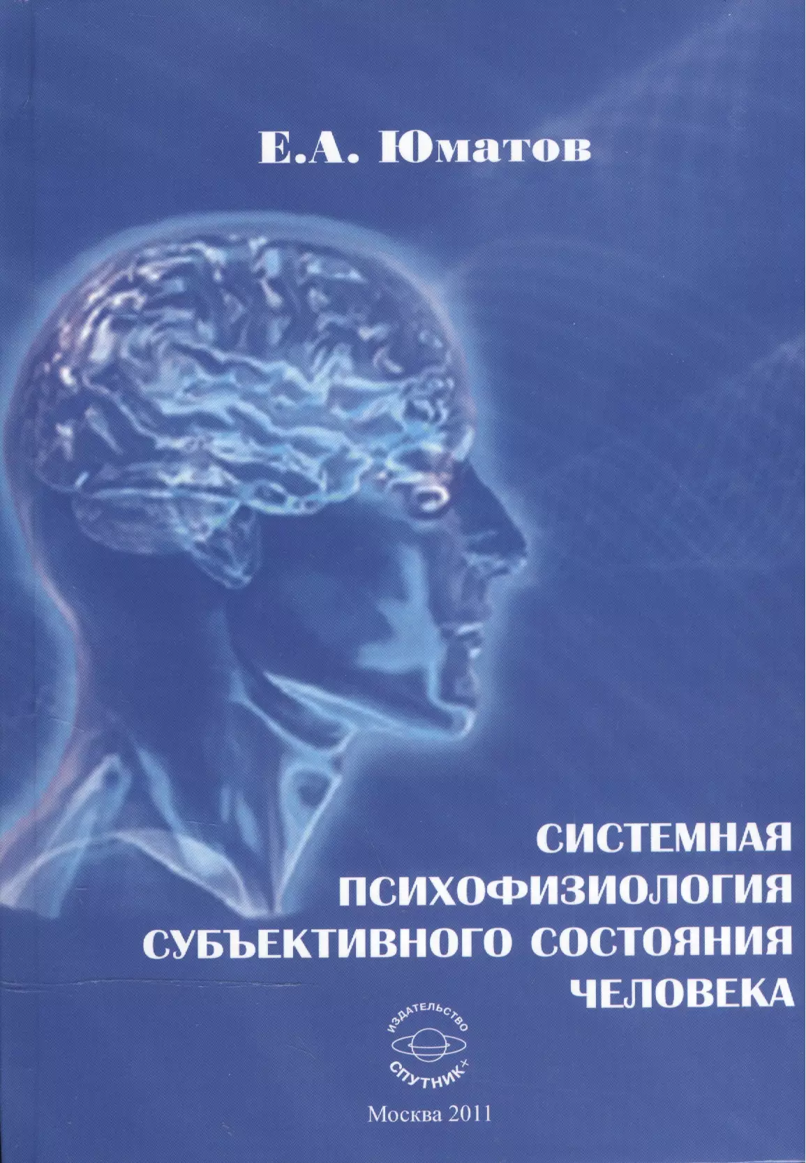 Психофизиология. Психофизиология человека. Психофизиология книги. Психофизиология это в психологии. Системная психофизиология.