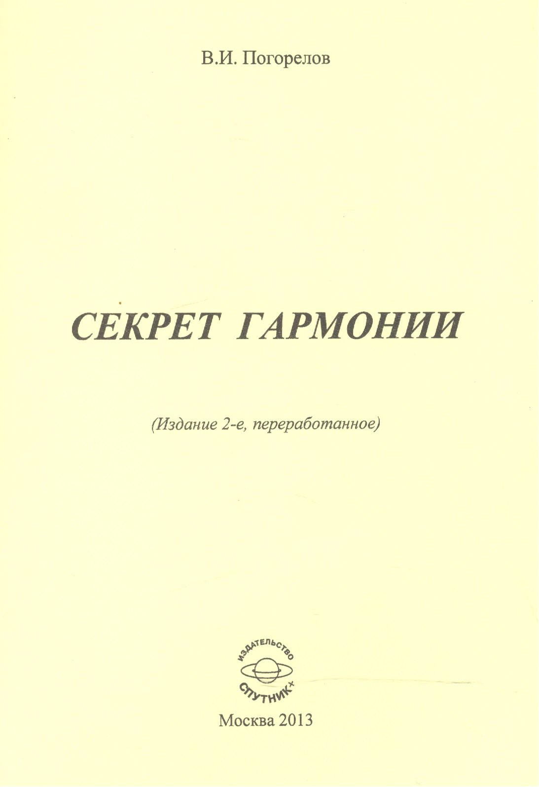 

Секрет гармонии