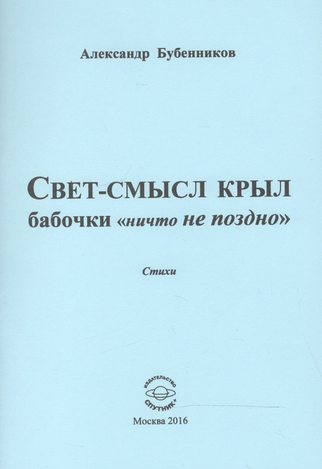 

Свет-смысл крыл бабочки "ничто не поздно". Стихи