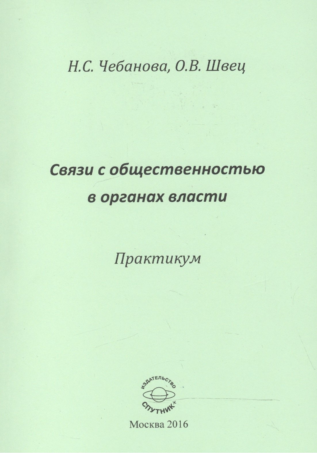 

Связи с общественностью в органах власти. Практикум