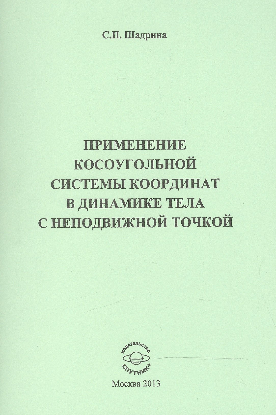 

Применение косоугольной системы координат в динамике тела с неподвижной точкой