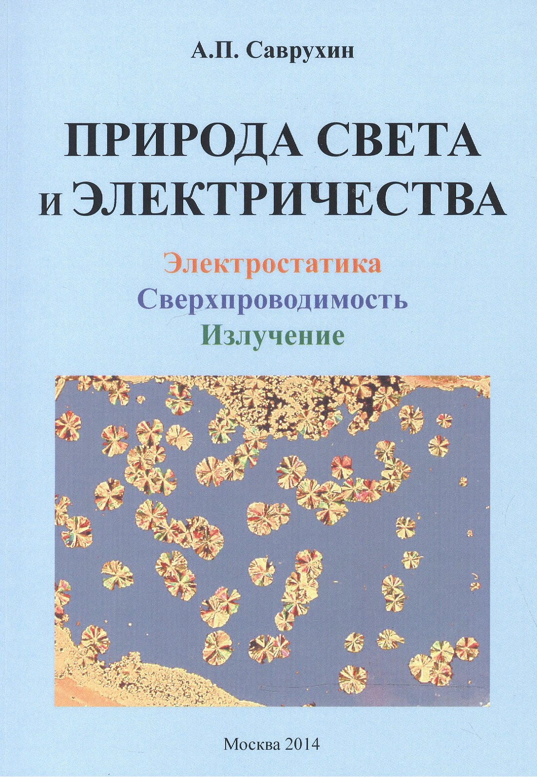 

Природа света и электричества. Электростатика. Сверхпроводимость. Излучение