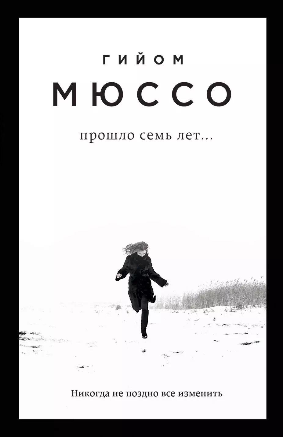 Прошло 7 лет. Гийом Мюссо прошло семь лет. Гийом Мюссо спустя 7 лет. Гийом Мюссо книги. Прошло семь лет....