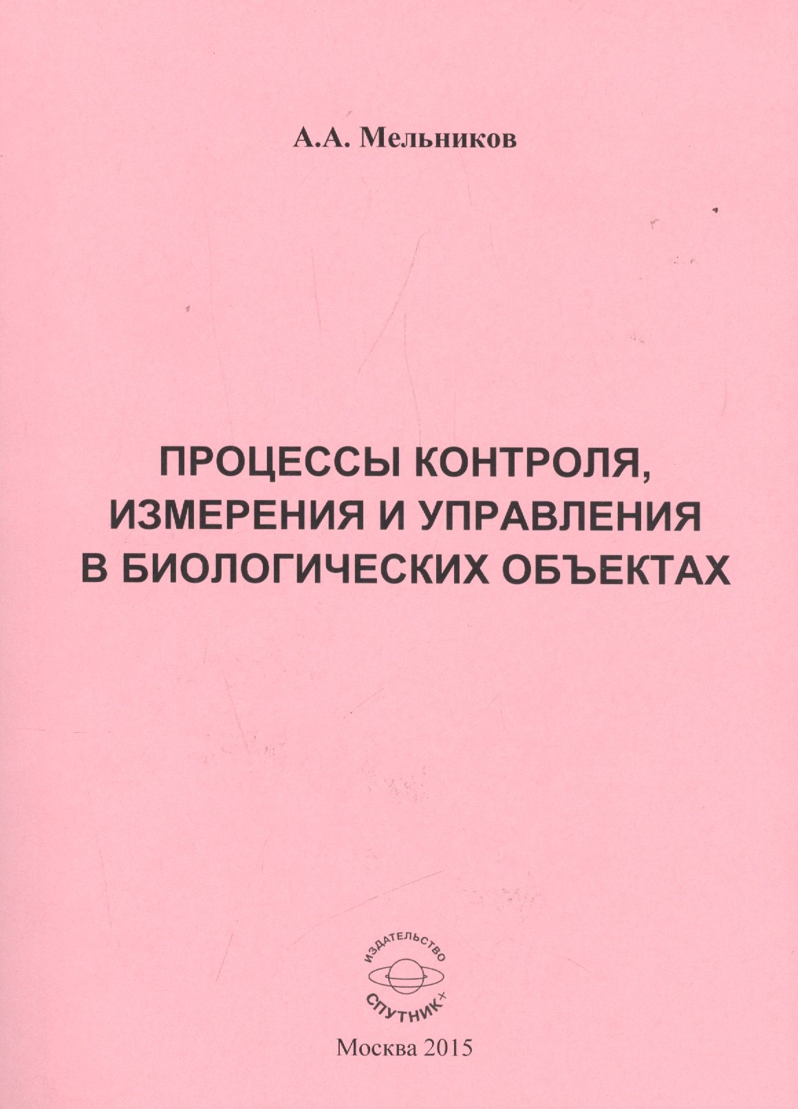 

Процессы контроля, измерения и управления в биологических объектах