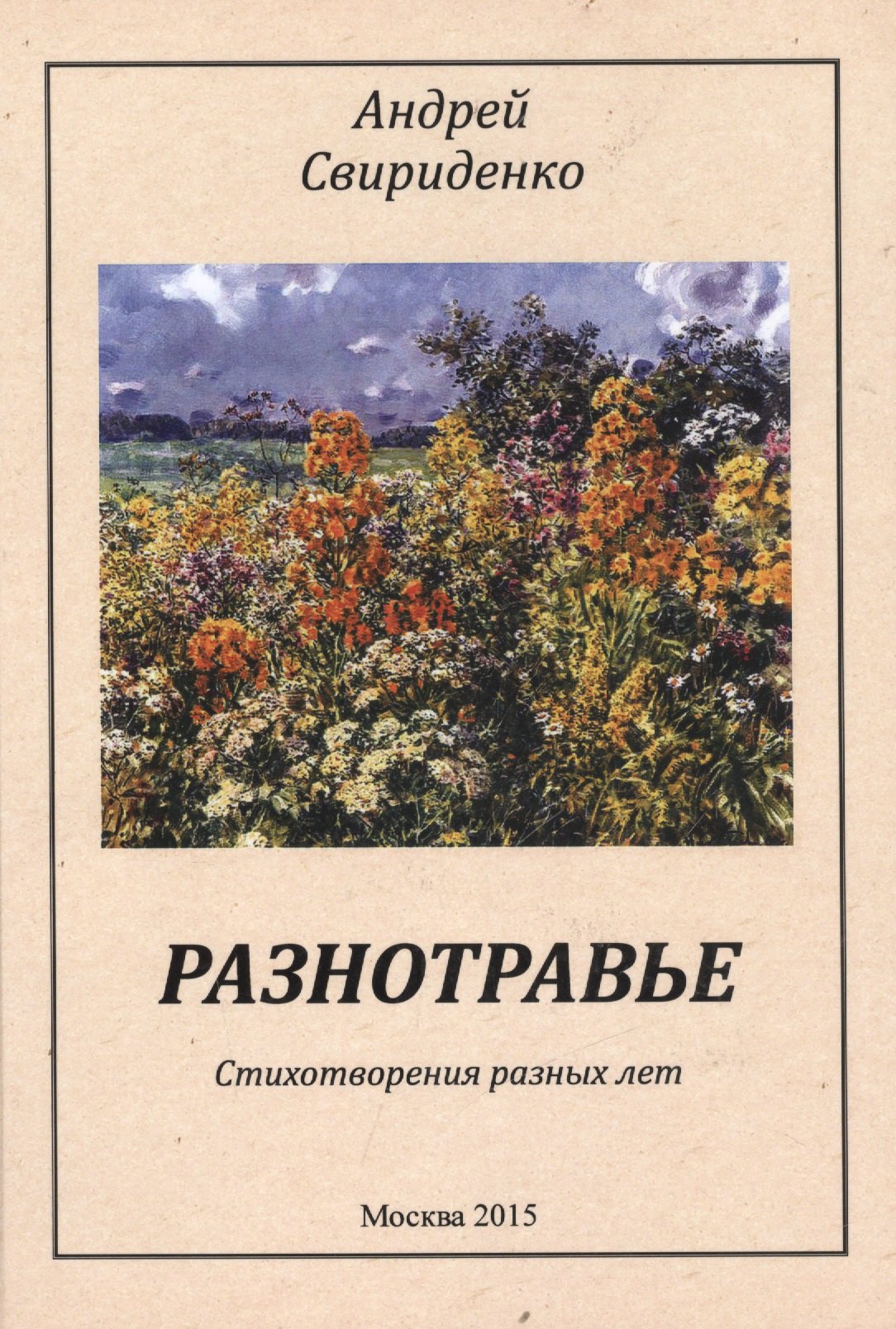 

Разнотравье Стихотворения разных лет (м) Свириденко