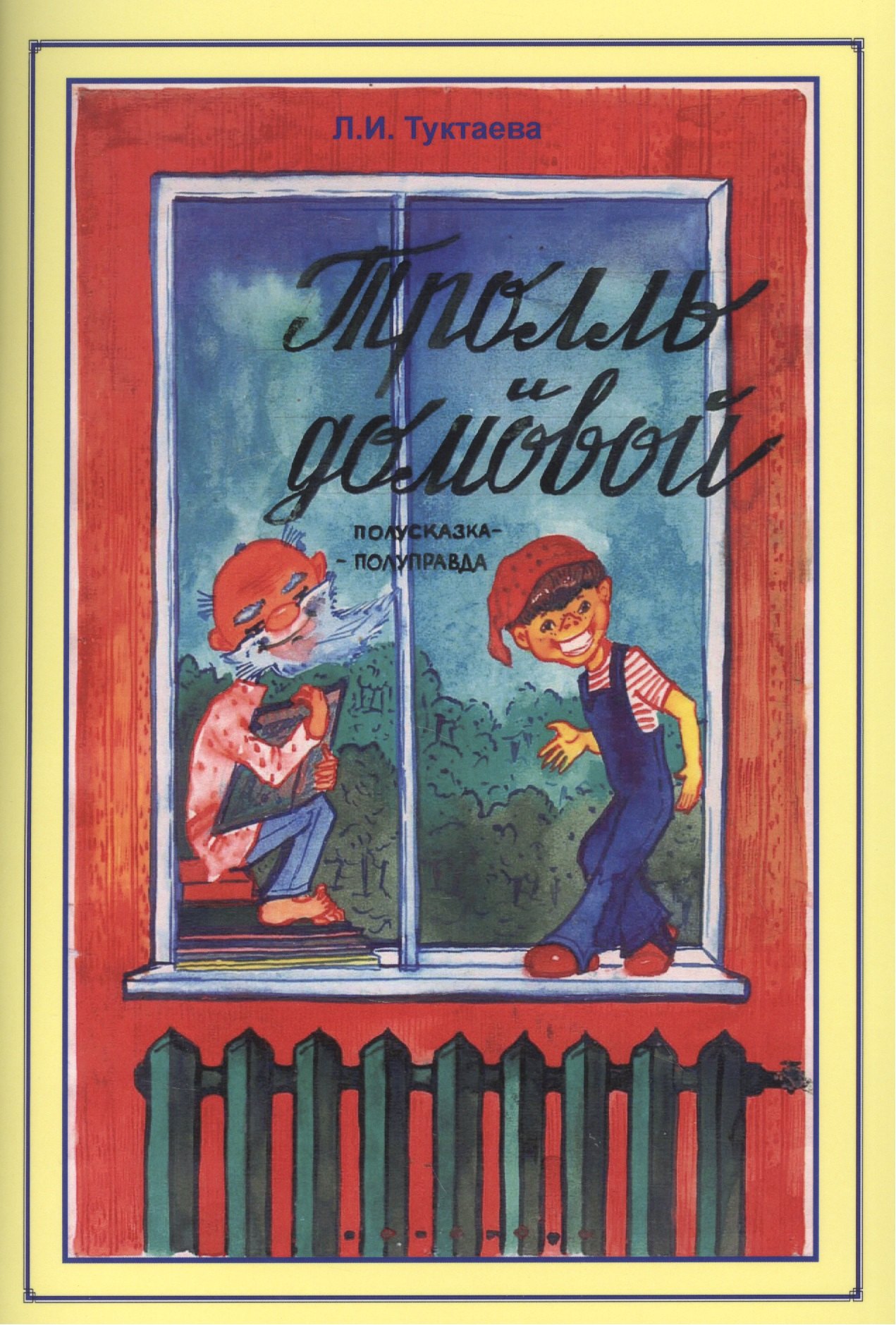 

Тролль и домовой. Полусказка-полуправда