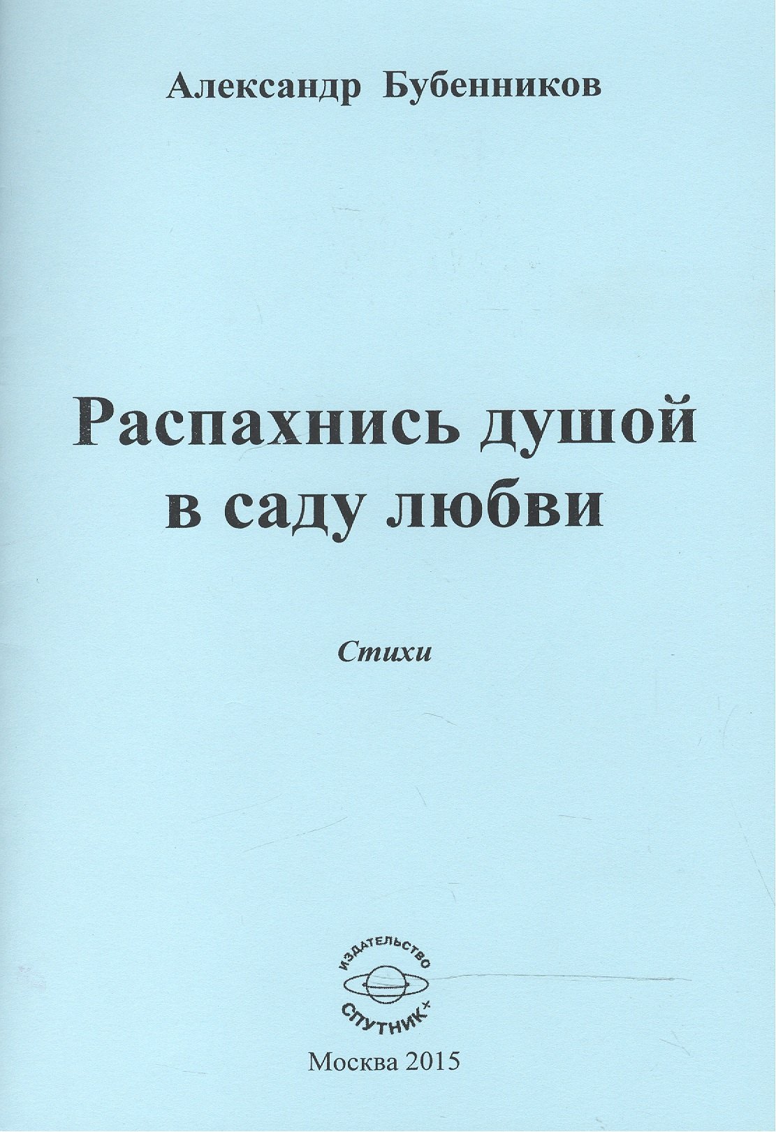 

Распахнись душой в саду любви. Стихи
