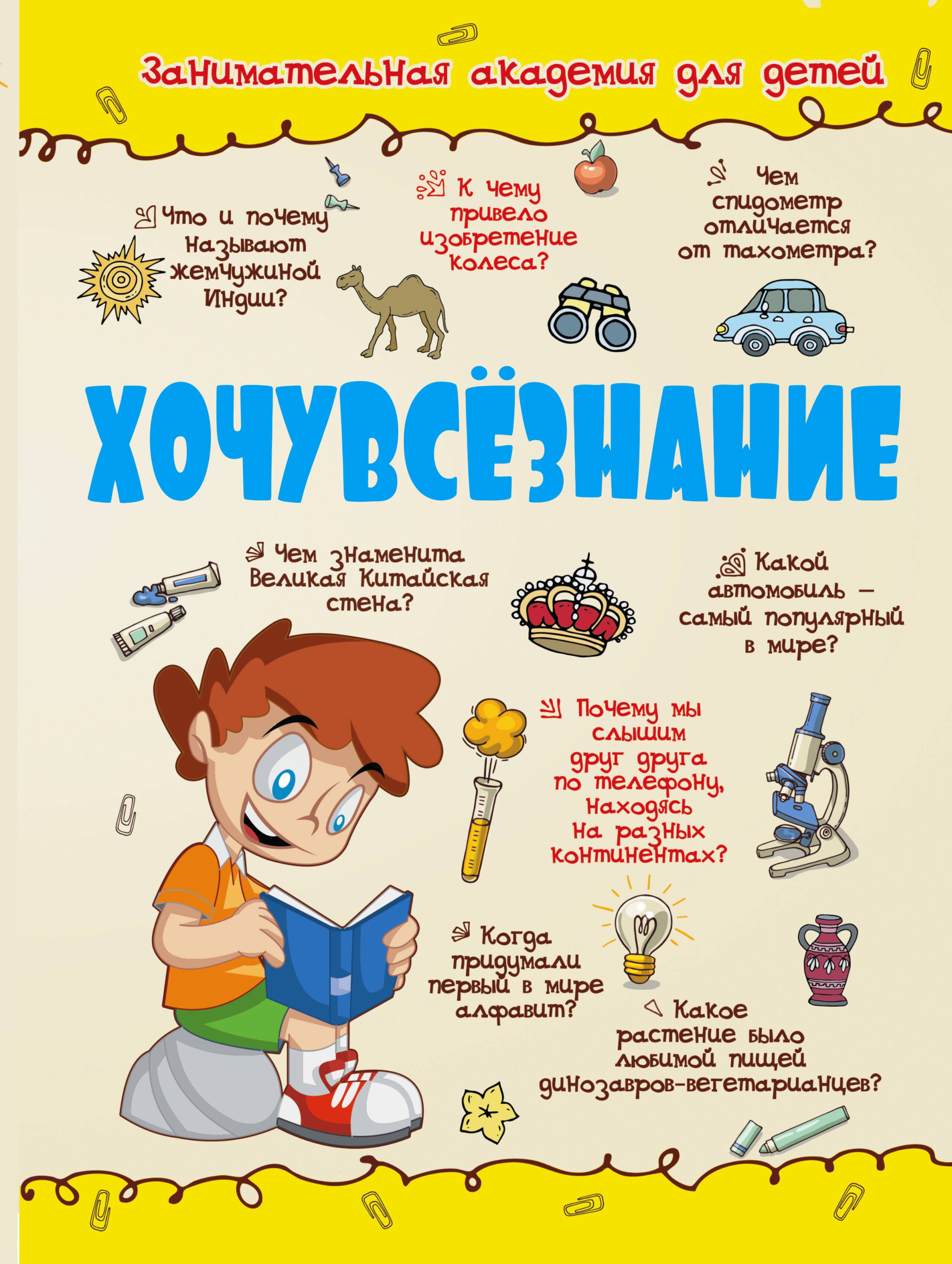 

Хочувсезнание