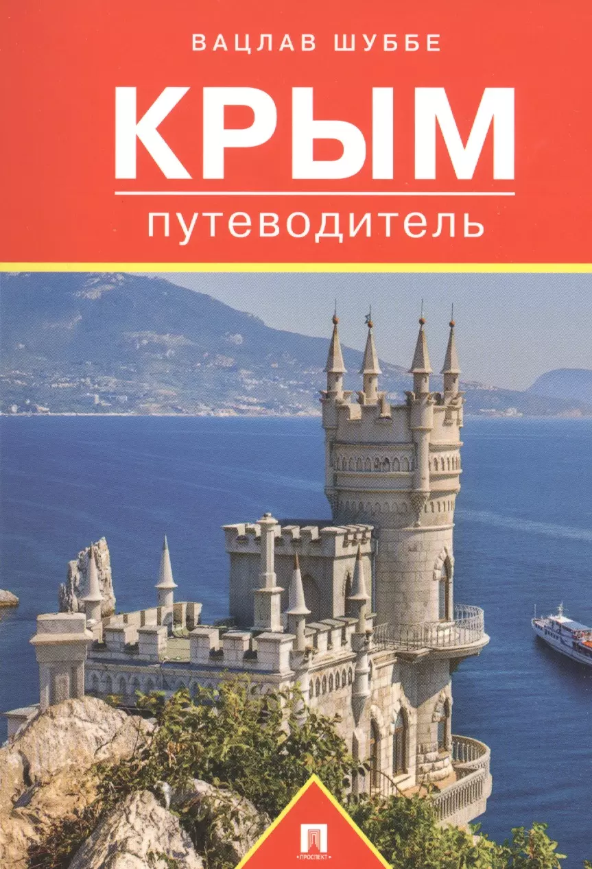 Путеводитель. Путеводитель по Крыму Вацлав шубе. Путеводитель Крым. Книги о Крыме.