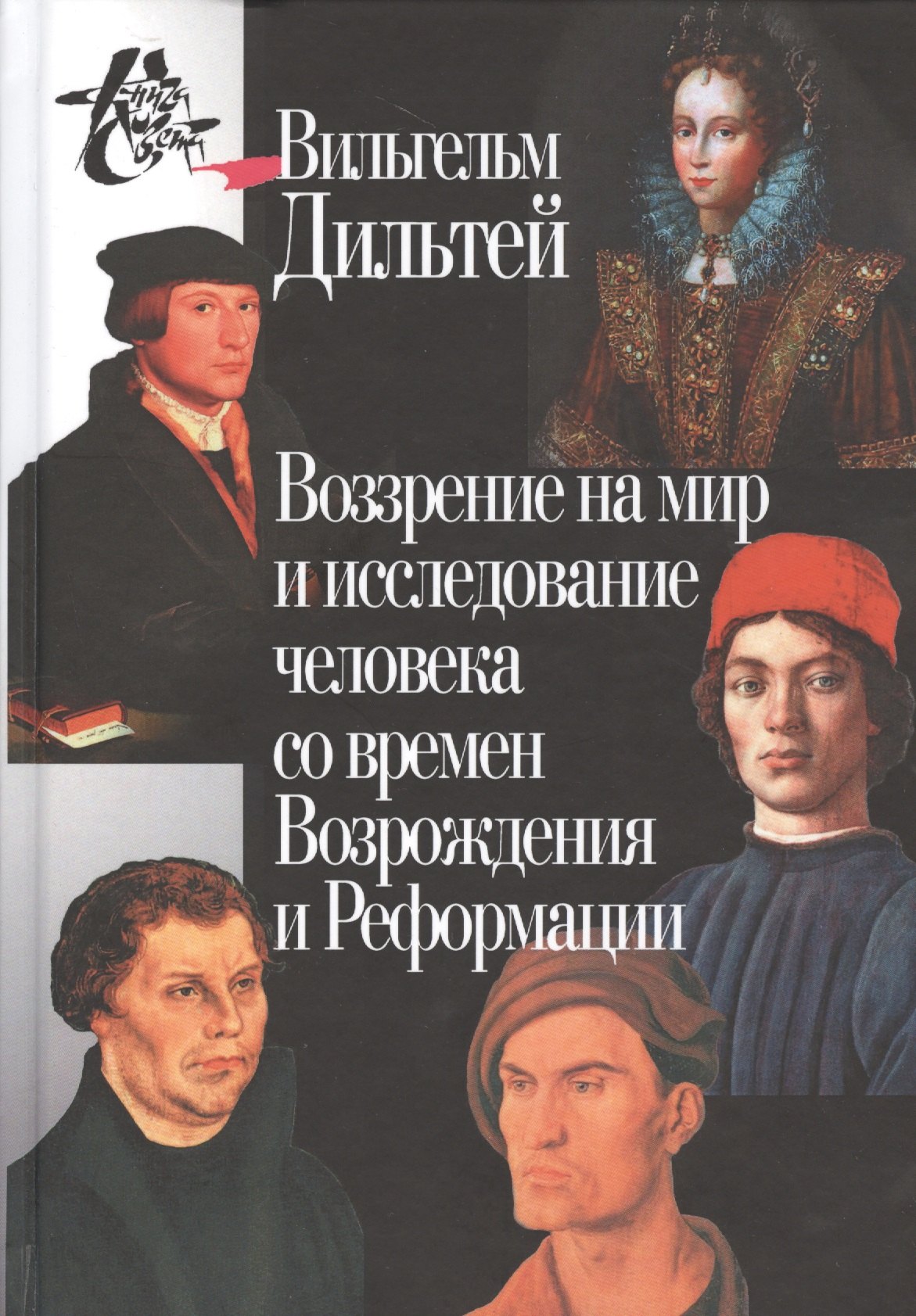 

Воззрение на мир и исследование человека со времён Возрождения и Реформации. 2-е издание