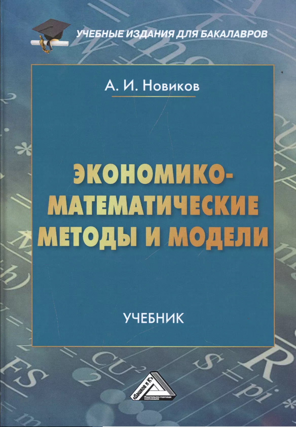 Учебник модели. Экономико-математические методы. Методы экономико-математического моделирования. Экономико-математические методы и модели. Математические методы и модели учебник.