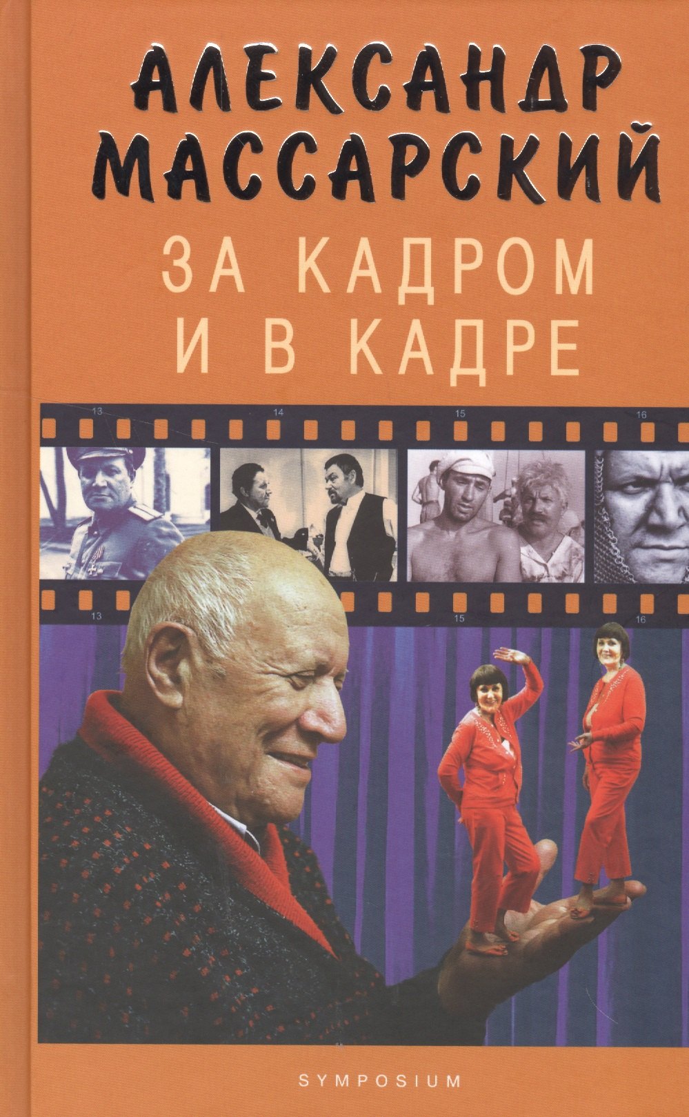 

За кадром и в кадре